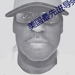 美国最先进导弹 （吐字）