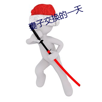 妻子交(jiāo)换的一天(tiān)