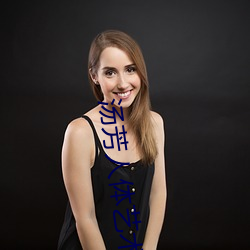 汤(tāng)芳人体(tǐ)艺术(shù)写真及全(quán)裸艺术照片