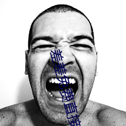 差差免費直接看的網站