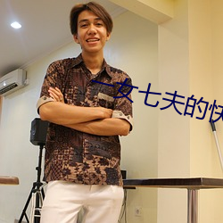 一女七夫的快樂生活小說