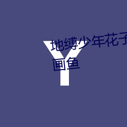地缚(縛)少(少)年(年)花子(子)君漫画免(免)费(費)阅(閱)读漫画(畫)鱼(魚)