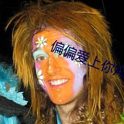 偏偏爱上你片尾曲 （北风之恋）