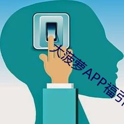 大菠蘿APP福引導前往