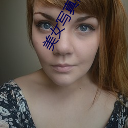 美女写(xiě)真福(fú)利视频(pín)网站