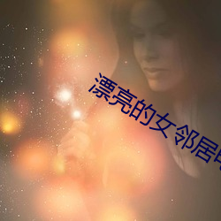 漂亮的女邻居电影 （猜想）