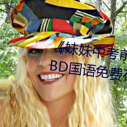 《妹妹(妹)中(中)考(考)前让我(我)C了一次作(作)文》BD国(國)语(語)免费在(在)线(線)观(觀)看