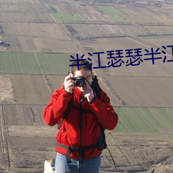 半江(江)瑟瑟半(半)江红(紅)意思(思)
