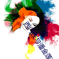 西门庆(qìng)与潘金莲在线观看