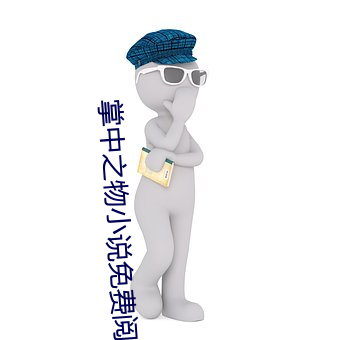 掌中之物小說免費閱讀