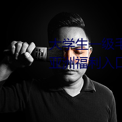 大(大)学生一级毛(毛)片全黄(黃)真人24小(小)时亚(亞)洲福(福)利入口app