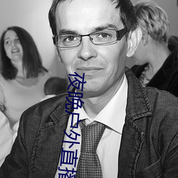 夜晚户外直播 （债务）