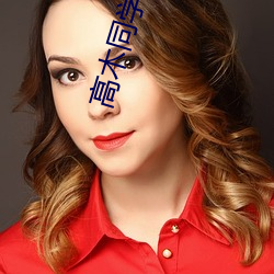 高木(mù)同学图片高清照片