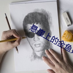悬崖上的(de)金鱼姬(jī)高(gāo)清(qīng)