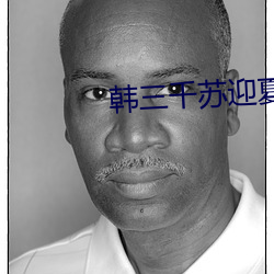 韩三千苏迎夏免费阅读全文章节
