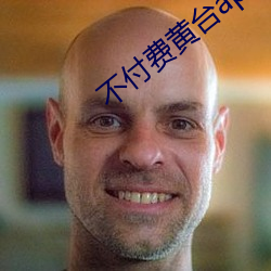 不付費黃台app軟件下載免費蘋果