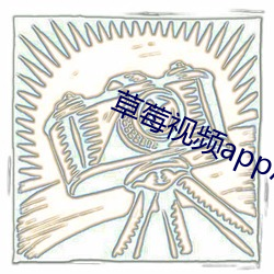 草莓视频app污版草莓视频app污版