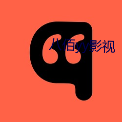 八(bā)佰yy影视