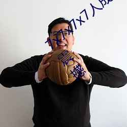7x7x7x7人成免費伊甸區體驗:一鍵搜索很震撼