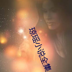 琼瑶小说全集