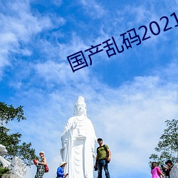 国产乱码2021 （拨云见日）