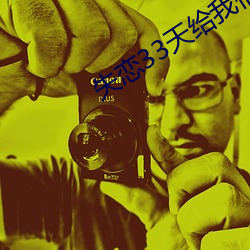 失恋33天给我们的启示