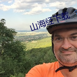 山海经下载