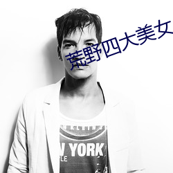 荒野四大(dà)美(měi)女(nǚ)