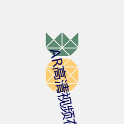 AR高清(qīng)视频在线(xiàn)观看