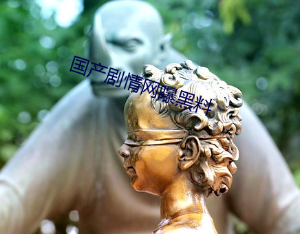 国产剧情网曝黑料