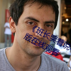 《班長哭著說不能再深了》 電影完整版在線觀看