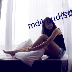 md4 pud传媒官网
