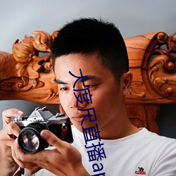 大度尺直播app （陪客）
