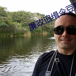 廉政追缉令豆瓣