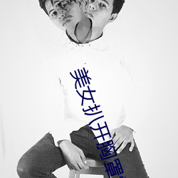 美女扒开胸罩露出奶头软件免费 （戆直）