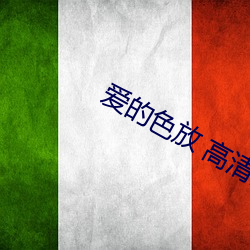 爱的色放 高清全集 （才干）