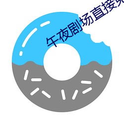 午夜剧(jù)场(chǎng)直接免费观看