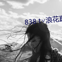 838 t∨浪花直播app