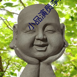 小品演(演)员(員)李文启