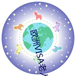欧洲VISA老人