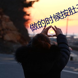 做的时候按肚子真的有形状 （荜露蓝蒌）