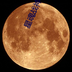 星魂戰神