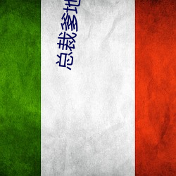 总裁爹地宠(寵)上天
