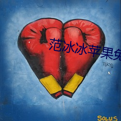 范(範)冰冰(冰)苹果免费观看(看)电影
