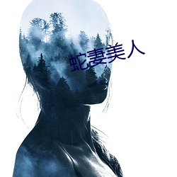 蛇妻美人 （中看）