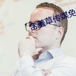 含羞草傳媒免費進入在線觀看版