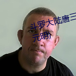 斗罗大陆唐三桶比比东的下面(宋元明)