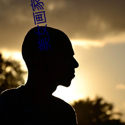 美女(女)画(畫)家与狼