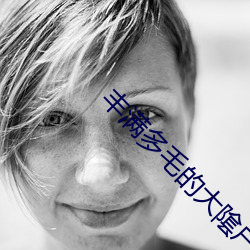 丰满多毛的大隂户BEST