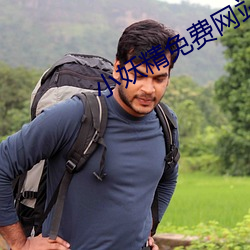 小妖精免费网站